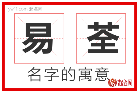 易荃的名字含义