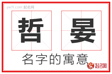 哲晏的名字含义