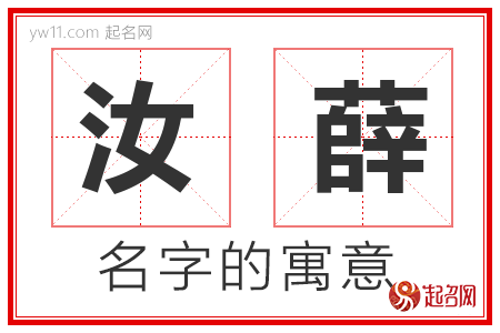 汝薛的名字含义