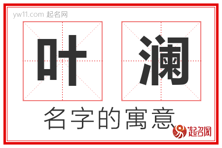 叶澜的名字含义