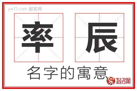 率辰的名字含义