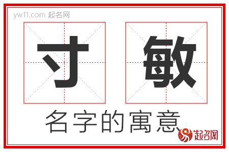 寸敏的名字含义