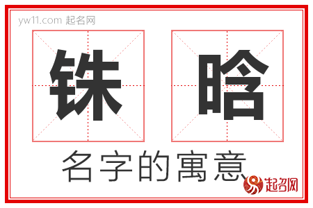 铢晗的名字含义