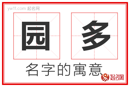 园多的名字含义