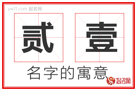 贰壹的名字解释