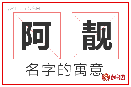 阿靓的名字含义