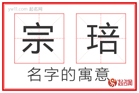 宗琣的名字含义