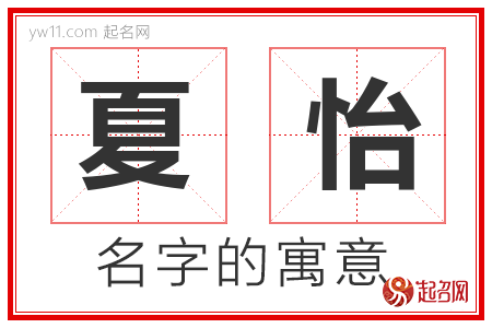 夏怡的名字含义