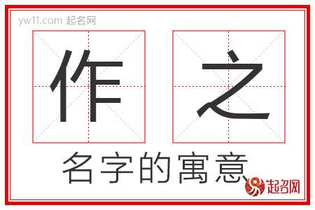 作之的名字寓意