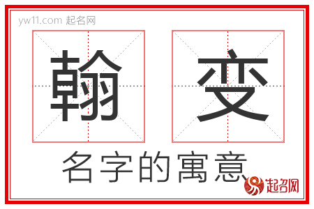 翰变的名字含义