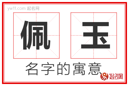 佩玉的名字含义