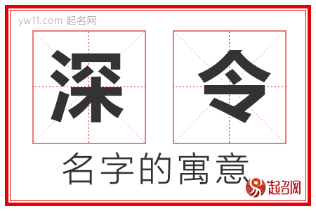 深令的名字含义