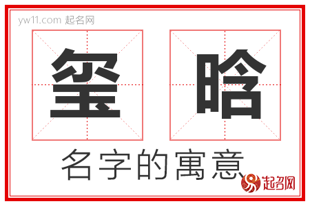 玺晗的名字含义