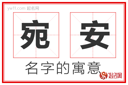 宛安的名字含义