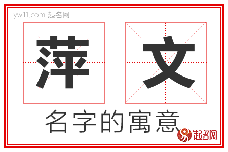 萍文的名字含义