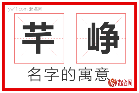 芊峥的名字解释