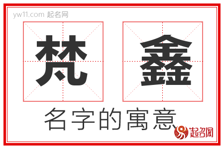 梵鑫的名字含义