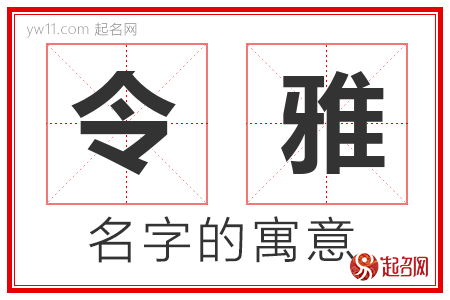 令雅的名字寓意