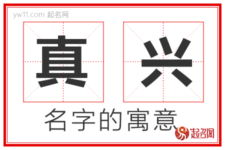 真兴的名字寓意