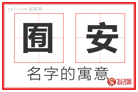 囿安的名字含义