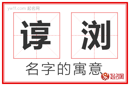 谆浏的名字含义