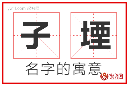 子堙的名字含义