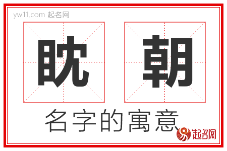 眈朝的名字解释