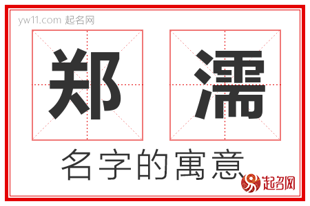 郑濡的名字含义