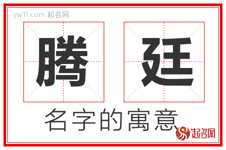 腾廷的名字含义