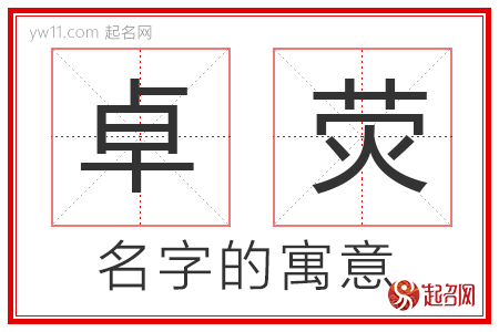 卓荧的名字解释