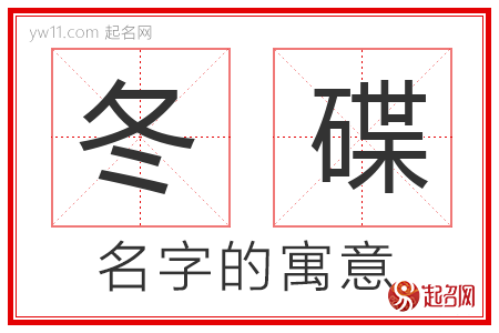 冬碟的名字含义