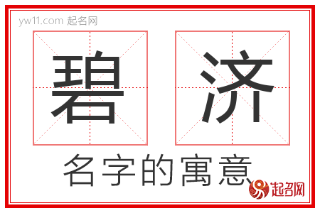 碧济的名字含义