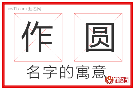 作圆的名字含义