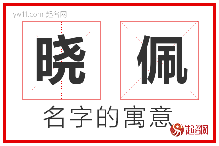 晓佩的名字含义