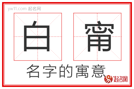 白甯的名字寓意