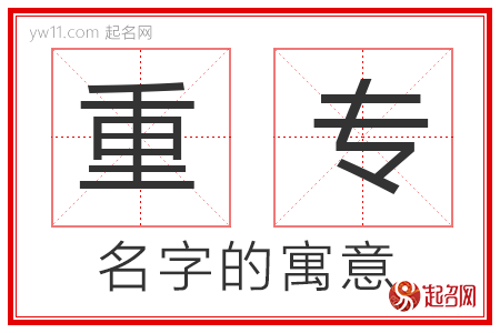 重专的名字含义