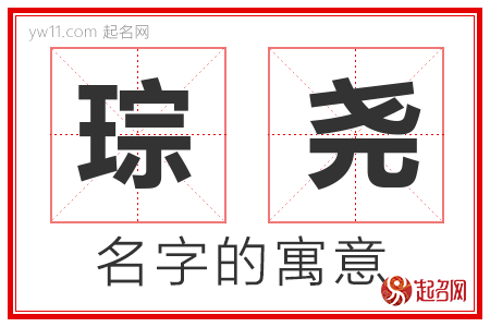 琮尧的名字含义