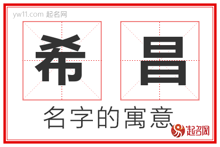 希昌的名字含义