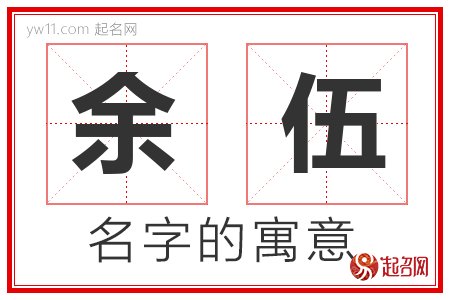 余伍的名字含义