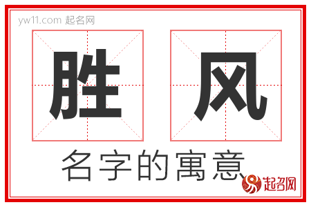 胜风的名字含义