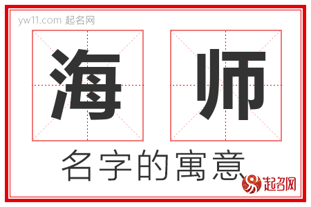 海师的名字解释