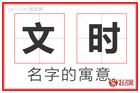 文时的名字寓意