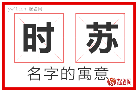 时苏的名字含义