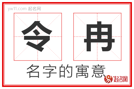 令冉的名字解释