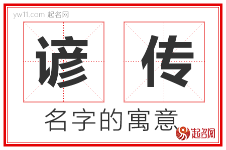 谚传的名字含义