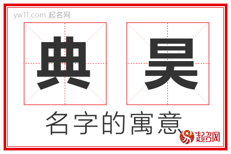 典昊的名字含义