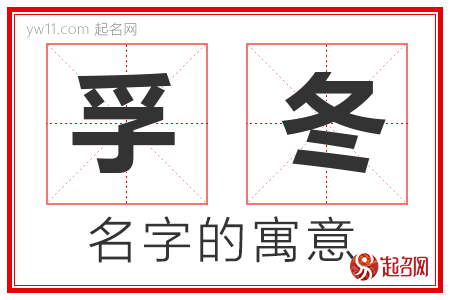 孚冬的名字含义