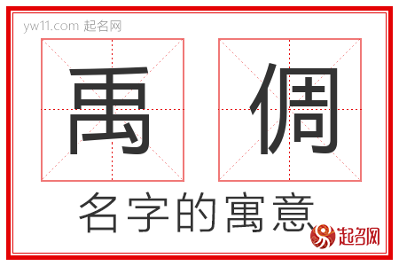 禹倜的名字含义