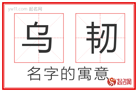 乌韧的名字含义