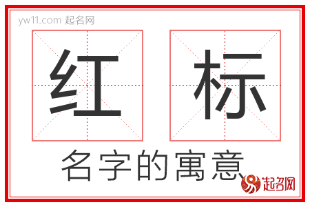 红标的名字含义